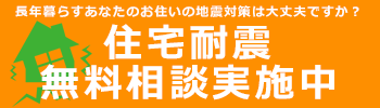 住宅耐震無料診断実施中