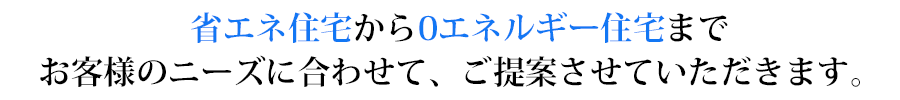 省エネ住宅から0エネルギー住宅まで