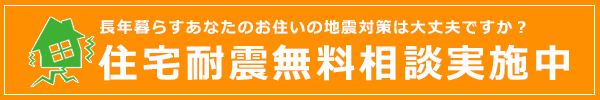 住宅耐震無料相談実施中